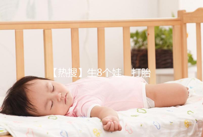 【熱搜】生8個娃、打胎13次，只為生個兒子？