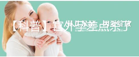 【科普】宮外孕差點殺了我我還能生個孩子嗎？