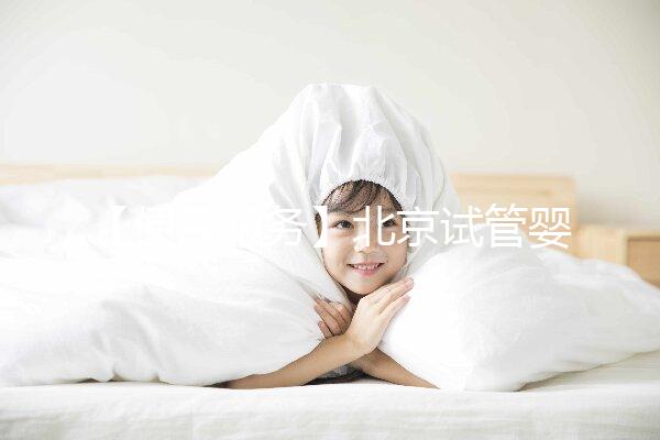 【便民服務】北京試管嬰兒入醫保，北大醫院生殖中心方便患者在行動！