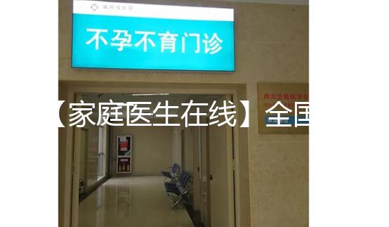 【家庭醫生在線】全國首例“第三代”試管嬰兒今年20歲！這20年發生了什么？