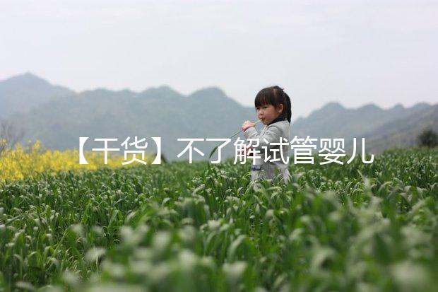 【干貨】不了解試管嬰兒的預產期？告訴你清楚