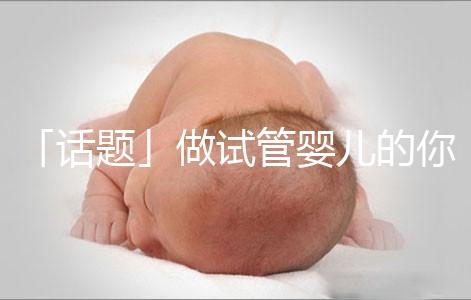 「話題」做試管嬰兒的你，覺得產后什么痛最不能忍受？