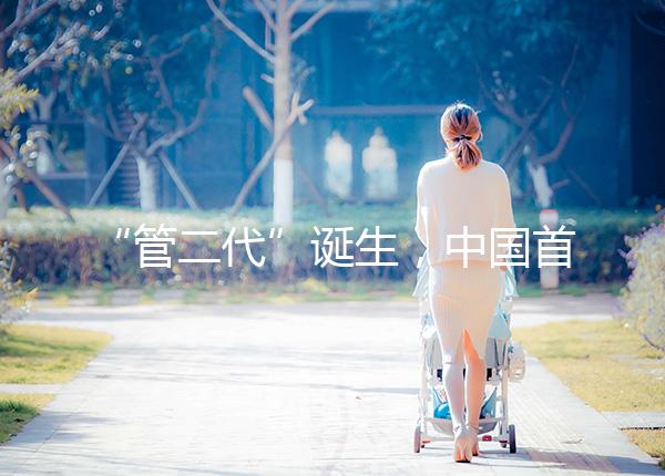 “管二代”誕生，中國首例試管嬰兒鄭萌珠順利生下男寶寶