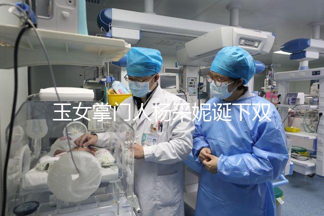 玉女掌門(mén)人楊采妮誕下雙胞胎,公布懷孕5月照絕絕子