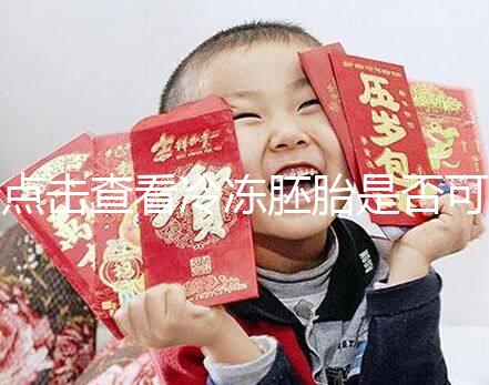 點擊查看冷凍胚胎是否可以成為雙胞胎，幸運的雙胞胎也不是不可能的