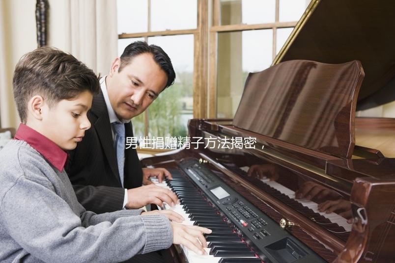 男性捐贈精子方法揭密，滿足這些5大條件立即安排