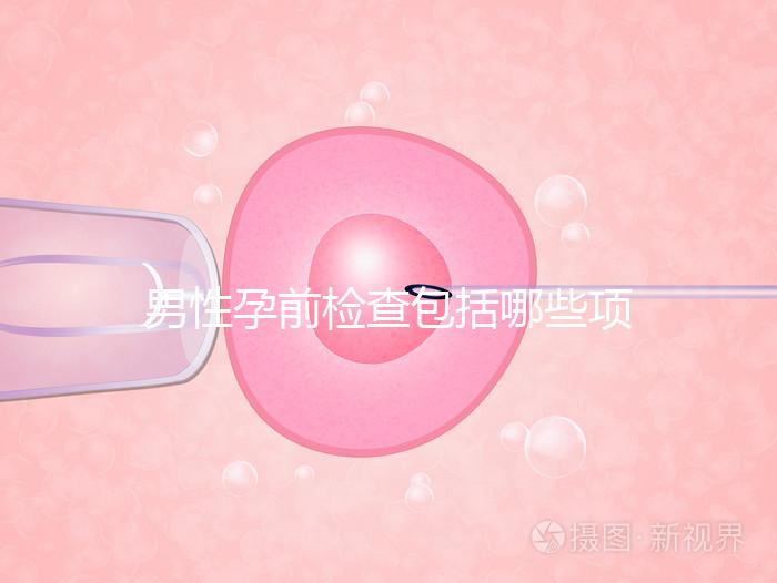男性孕前檢查包括哪些項(xiàng)目？