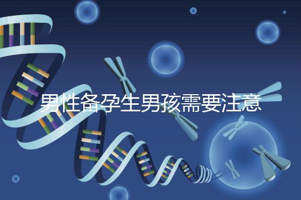 男性備孕生男孩需要注意什么要早知，打球有沒(méi)有影響速覽