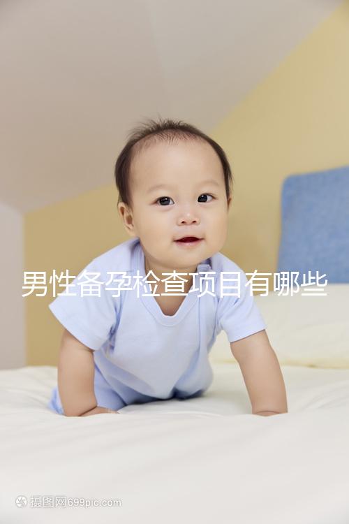 男性備孕檢查項目有哪些？