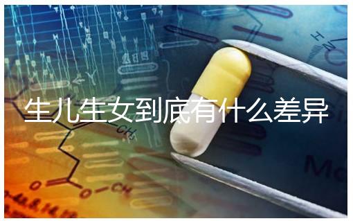 生兒生女到底有什么差異？