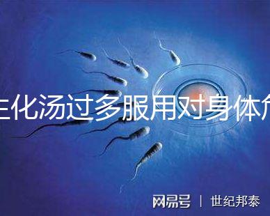 生化湯過多服用對身體危害真不小，除出血、腹痛外竟...