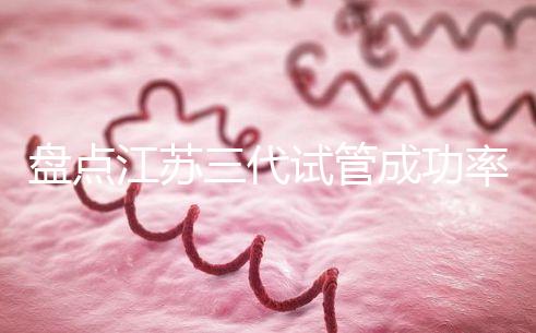 盤點江蘇三代試管成功率高的醫院，人民、鼓樓不可錯過