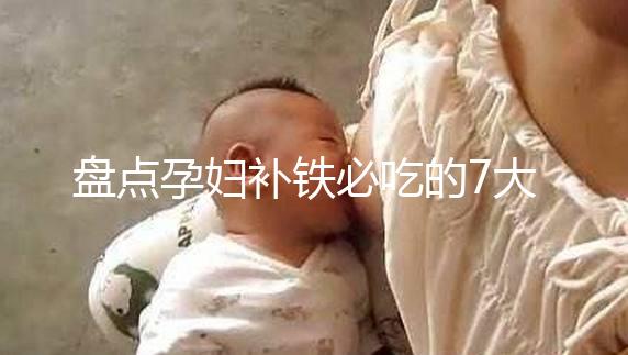 盤點孕婦補鐵必吃的7大水果快收藏，櫻桃、鳳梨赫然在列