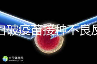 百白破疫苗接種不良反應及處理方法，這篇總結超實用