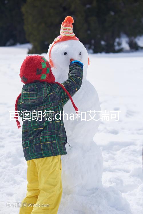 百澳朗德dha和艾瑞可dha哪個好進來看，安全至關重要