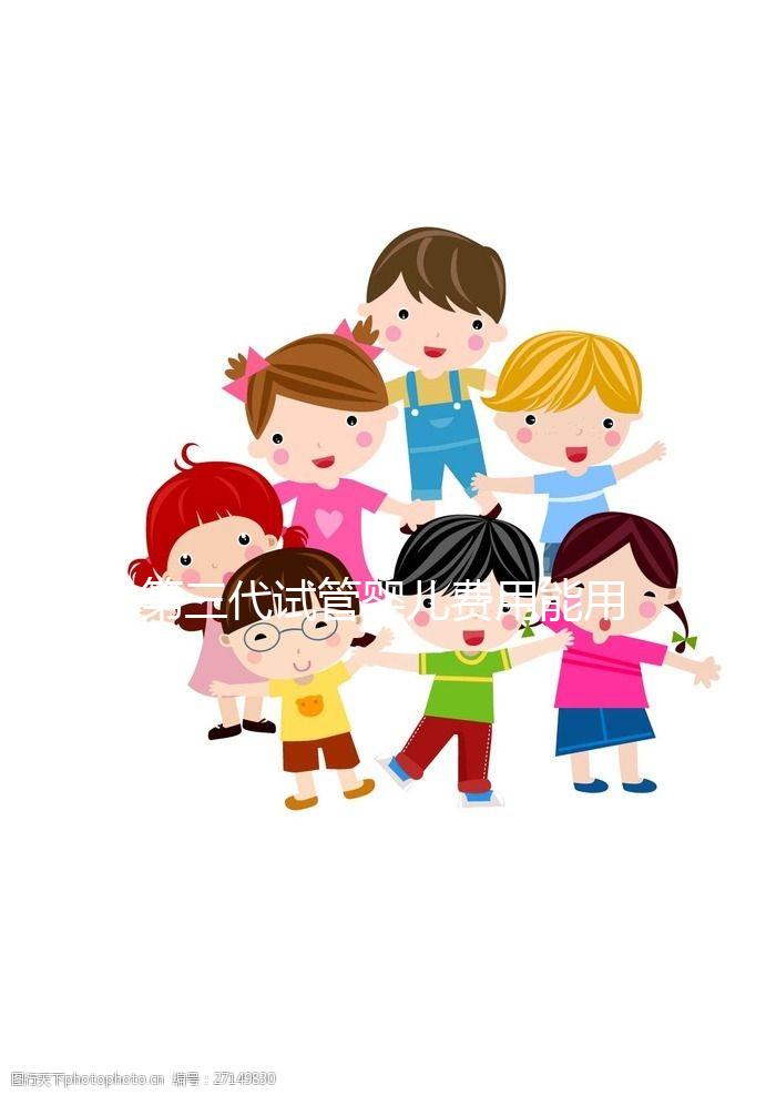 第三代試管嬰兒費用能用醫保報銷嗎?為什么那么貴?