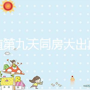 移植第九天同房大出血或是來月經(jīng),先兆流產(chǎn)也不是不可能