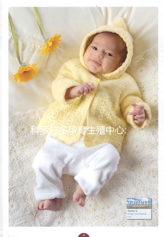 科羅拉多孕育生殖中心:美國一家20多年歷史的試管嬰兒醫院