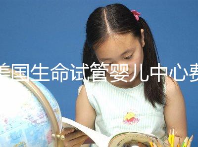 美國生命試管嬰兒中心費用清點 貴的離譜都是假話