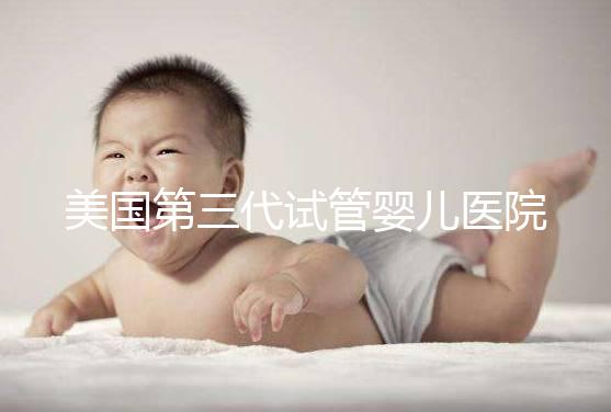 美國第三代試管嬰兒醫院TOP5榜單:實力、特色與就醫指南