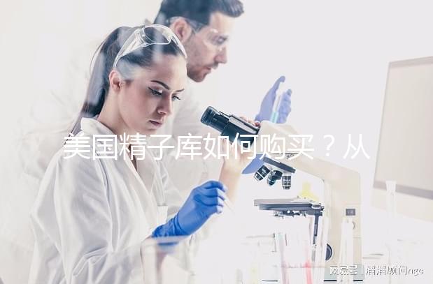 美國精子庫如何購買？從選擇精子銀行到下單全流程介紹