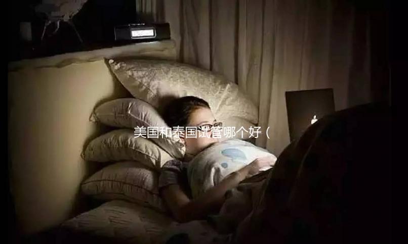 美國和泰國試管哪個好(美國和泰國試管哪個好一點)