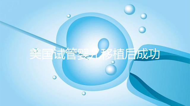 美國試管嬰兒移植后成功著床，這6件事至關重要！