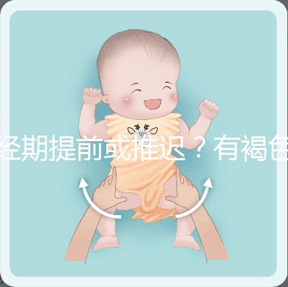 經期提前或推遲？有褐色分泌物？或是月經紊亂惹的禍