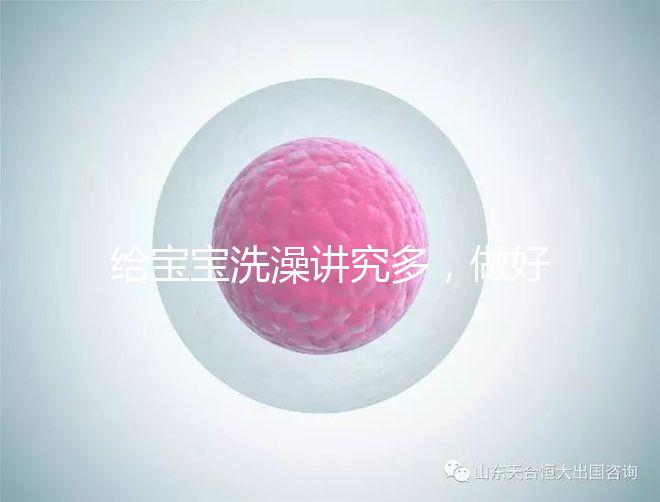 給寶寶洗澡講究多，做好這6個(gè)準(zhǔn)備很有必要！