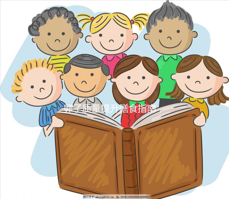 卵子質量提升膳食指南，高齡試管嬰兒姐妹收藏！