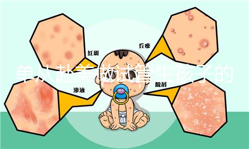 單從赴美做試管生孩子的大概成本，細說其中利與弊