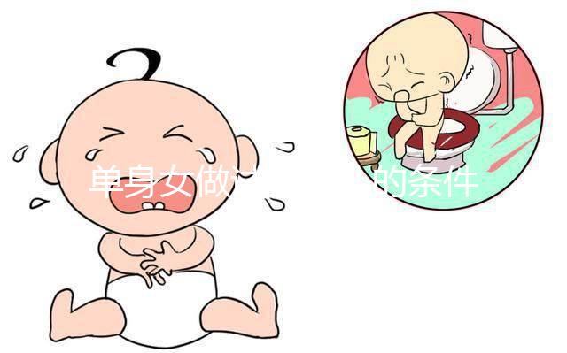 單身女做試管嬰兒的條件一覽，對(duì)身體的要求不可謂不高