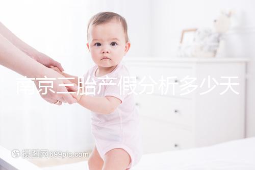 南京三胎產假分析多少天，建鄴區難產幾天不清楚