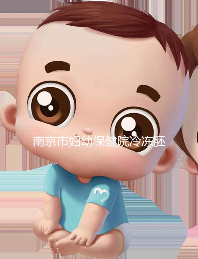 南京市婦幼保健院冷凍胚胎價格盤點，不繳費將面臨追費