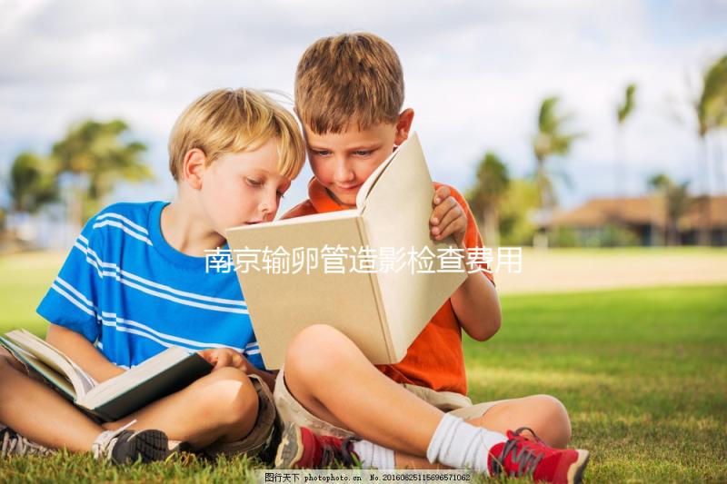 南京輸卵管造影檢查費(fèi)用揭示，找到合適的醫(yī)院可以節(jié)省一半以上