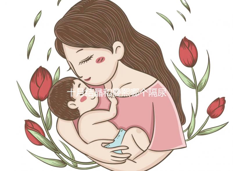 十月結(jié)晶和曼熙哪個(gè)隔尿墊好揭秘，不是越貴越好