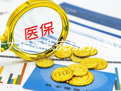 十大提高抵抗力的兒童奶粉榜單，增強寶寶機體真很管用