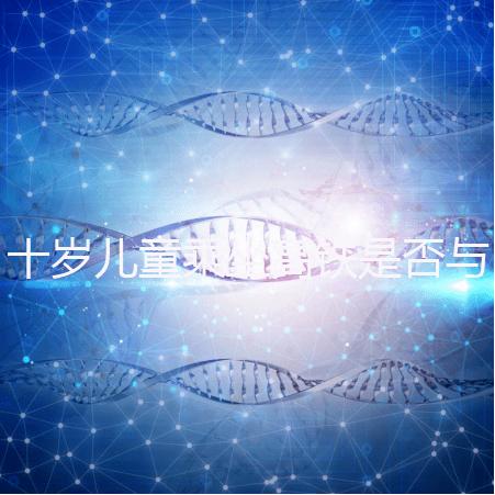 十歲兒童乘坐高鐵是否與大人一起過(guò)閘口分析，帶娃必看