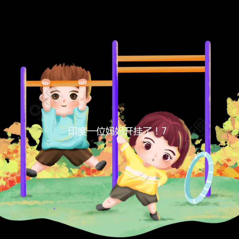 印度一位媽媽開(kāi)掛了!72歲高齡“試管嬰兒”生下兒子