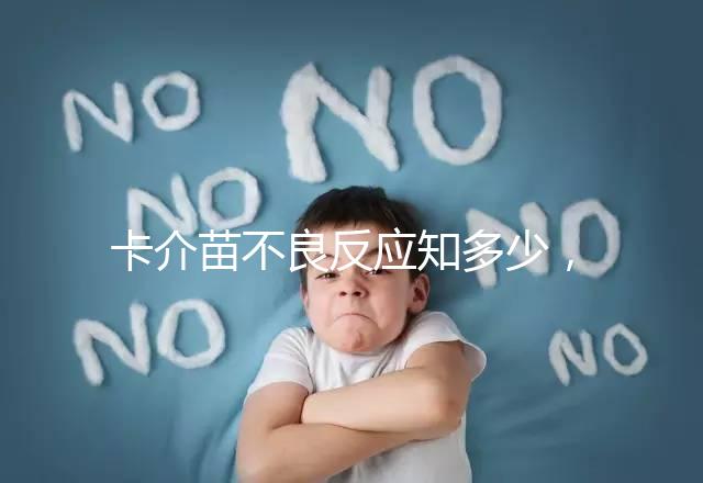 卡介苗不良反應知多少，紅腫、破潰屬正常情況無需處理