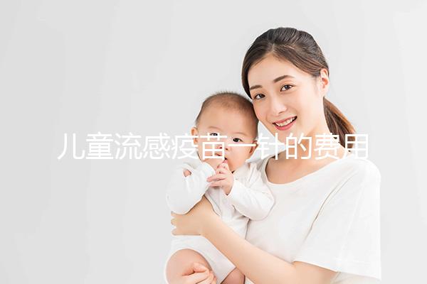 兒童流感疫苗一針的費用解析，75元和165元區別明顯