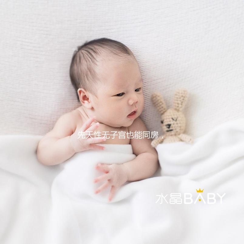 先天性無子宮也能同房，沒有子宮對性生活有影響真不大！