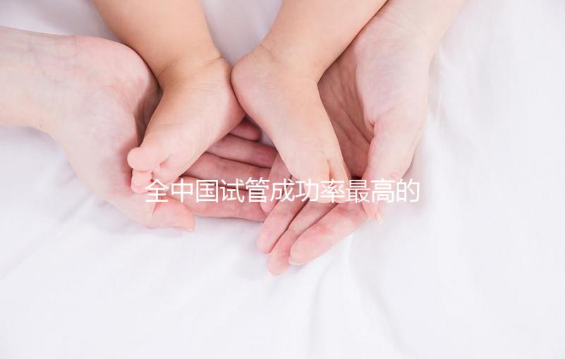 全中國試管成功率最高的醫院？