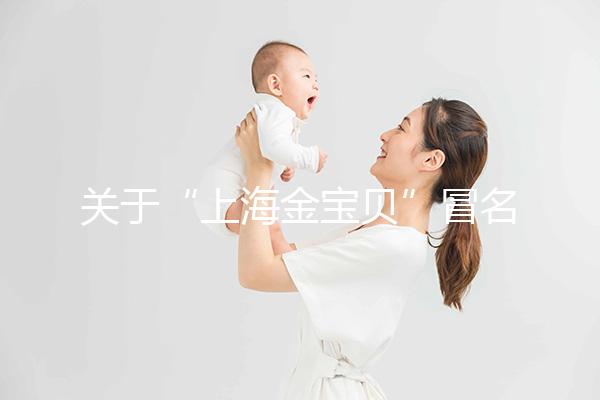 關于“上海金寶貝”冒名皇家生殖遺傳醫院RFG上海辦事處的說明