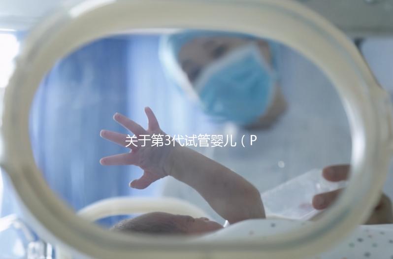 關于第3代試管嬰兒(PGT-A),38+高齡反復流產(chǎn)的人要重點關注!