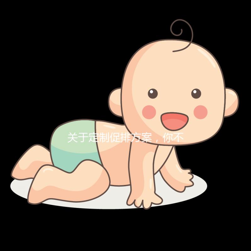 關于定制促排方案，你不可不知道的事！