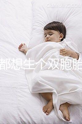 做夢(mèng)都想生個(gè)雙胞胎，可你知道要冒多大風(fēng)險(xiǎn)嗎？