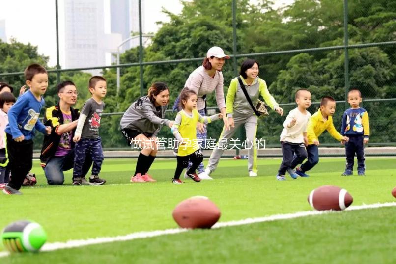 做試管助孕家庭最關(guān)心的10個(gè)問(wèn)題，每一個(gè)答案都值得收藏