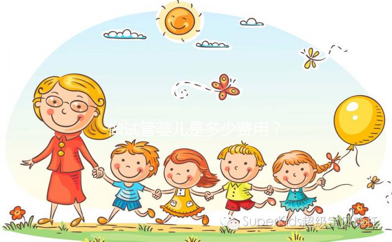 做試管嬰兒是多少費(fèi)用？大概要多少錢？