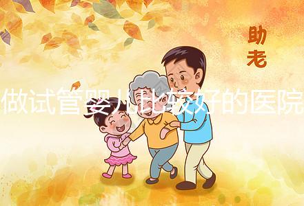 做試管嬰兒比較好的醫院在哪？